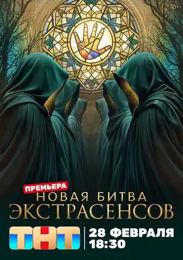 Постер шоуа Новая битва экстрасенсов