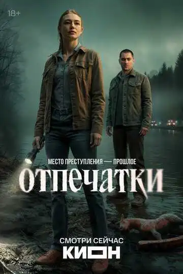 Постер сериала Отпечатки